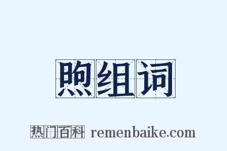 煦组词是什么意思的图片